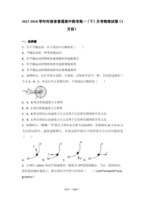 2017-2018学年河南省普通高中联考高一(下)月考物理试卷(3月份)