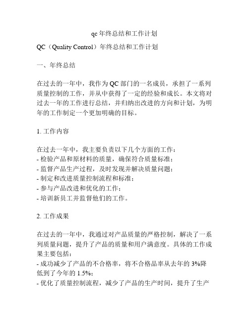 qc年终总结和工作计划