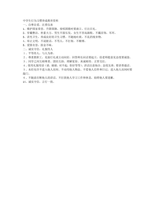 中学生行为习惯养成教育资料