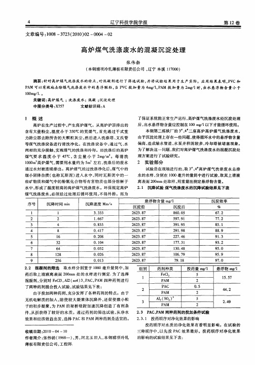 高炉煤气洗涤废水的混凝沉淀处理