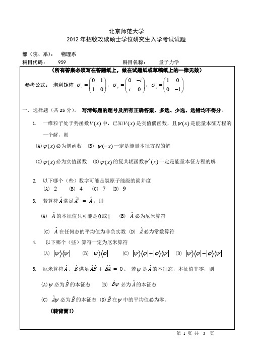 北师大2012量子力学试题