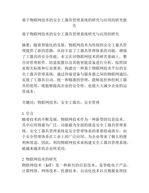 基于物联网技术的安全工器具管理系统的研究与应用的研究报告