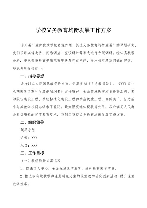 学校义务教育优质均衡发展工作方案3篇