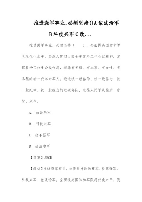 推进强军事业,必须坚持()A依法治军B科技兴军C改