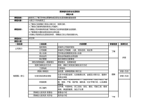 《薪酬福利及员工职业生涯规划》课程大纲