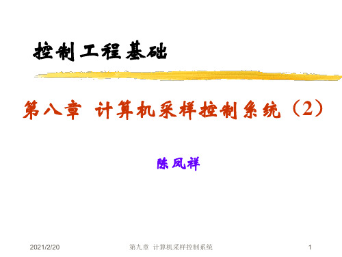 控制工程基础-计算机采样控制系统(2)