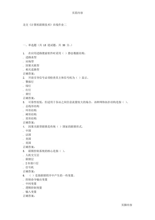 2016春北交《计算机联锁技术》在线作业二