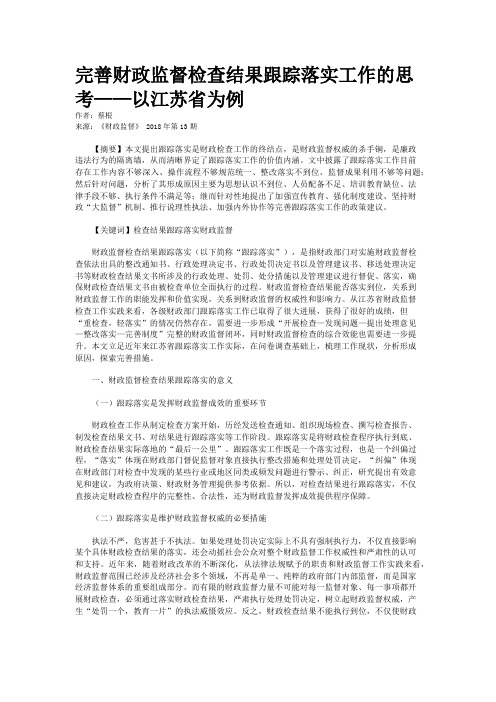 完善财政监督检查结果跟踪落实工作的思考——以江苏省为例