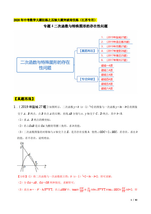 专题04 二次函数与特殊图形的存在性问题(连云港26题无锡27题淮安28题等)(解析版)