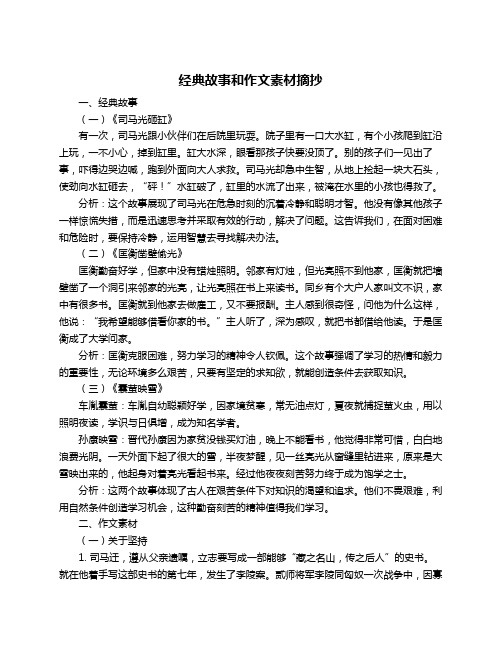 经典故事和作文素材摘抄