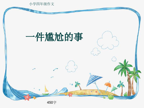 小学四年级作文《一件尴尬的事》450字(共8页PPT)