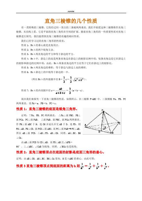 直角三棱锥的几个性质