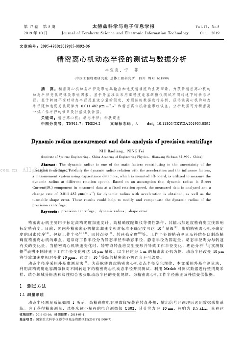 精密离心机动态半径的测试与数据分析