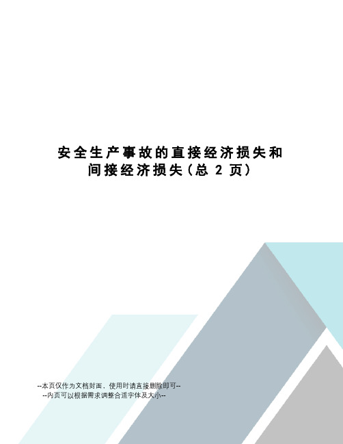 安全生产事故的直接经济损失和间接经济损失