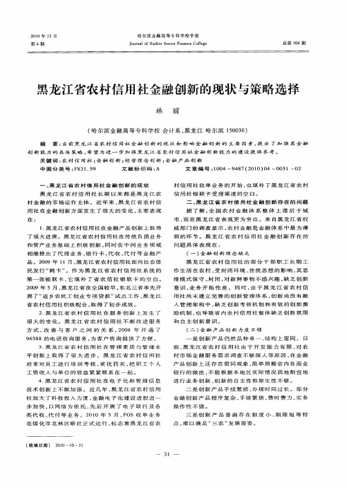 黑龙江省农村信用社金融创新的现状与策略选择