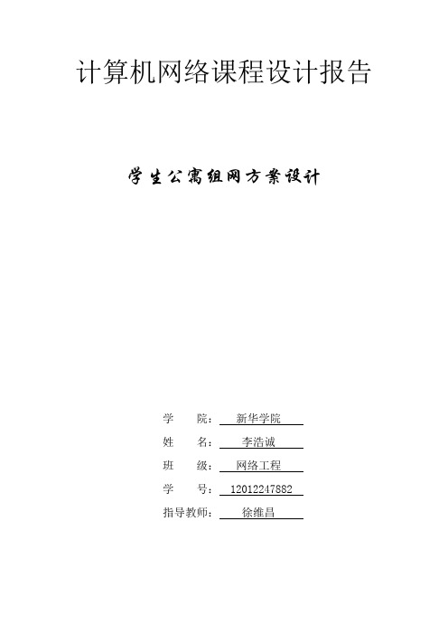 计算机网络课程设计-学生公寓组网设计