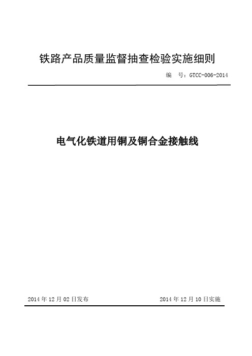 铁路产品质量监督抽查检验实施细则(电气化铁道用铜及铜合金接触线)