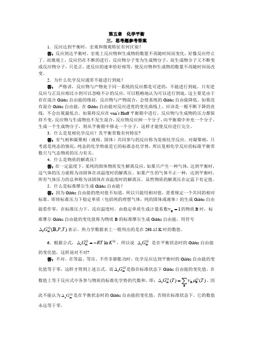 药学专业中的物理化学课后习题答案