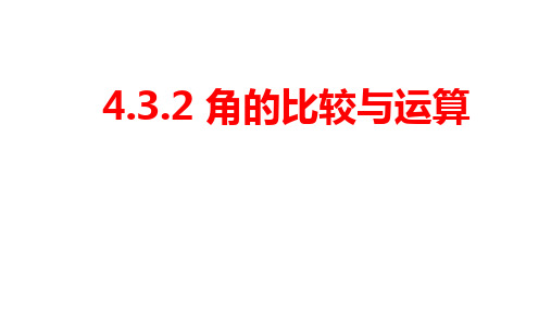 人教版七年级数学上册  4.3.2 角的比较与运算