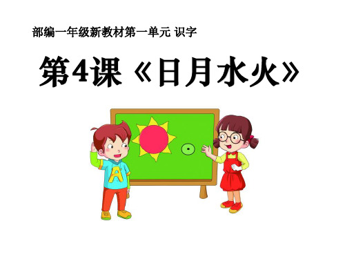 《日月水火》PPT课件 (共27张PPT)