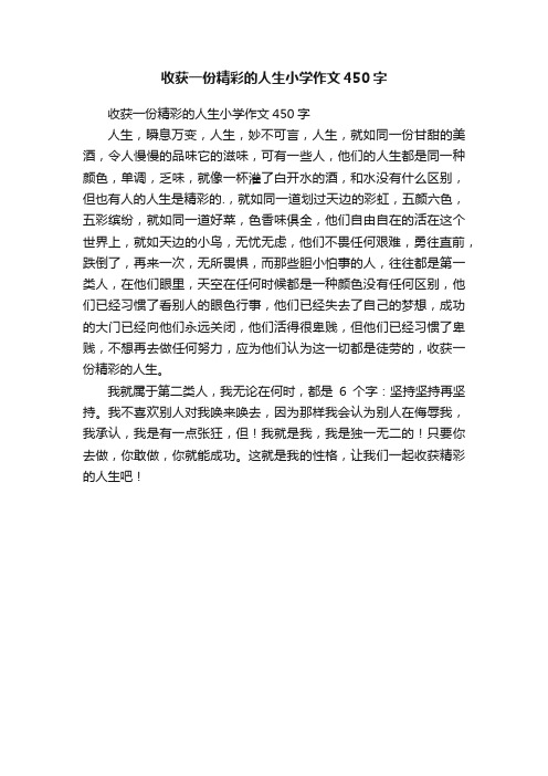 收获一份精彩的人生小学作文450字