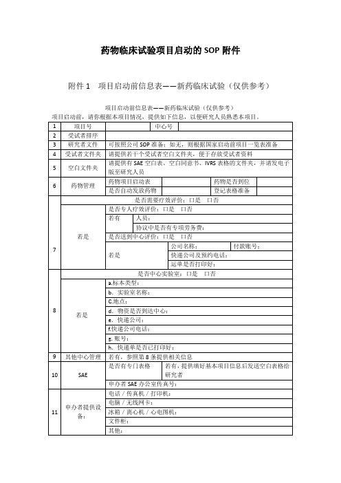 5 药物临床试验项目启动的SOP(附件)