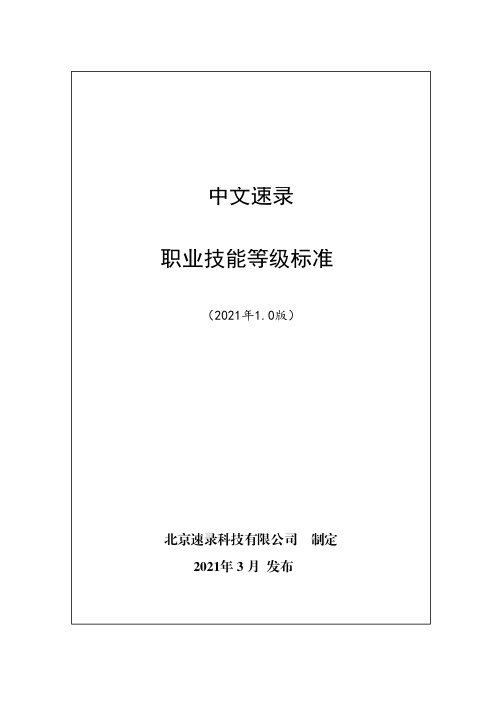 中文速录职业技能等级标准(2021年版)