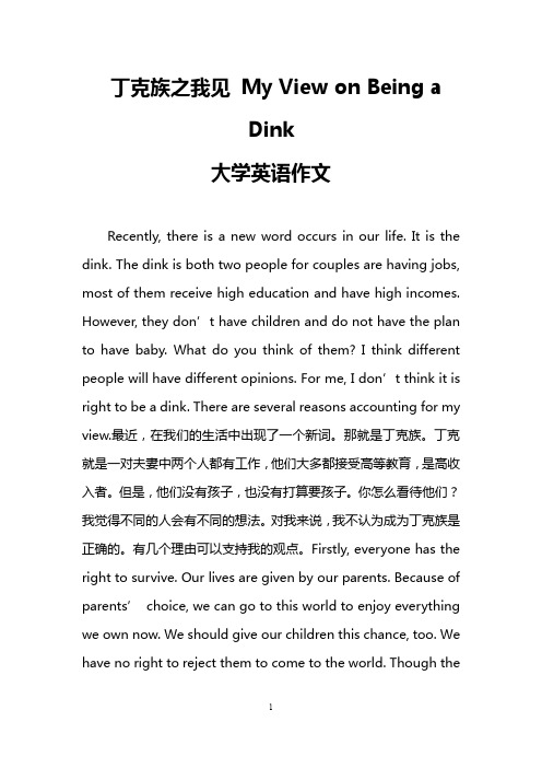 丁克族之我见 My View on Being a Dink (大学英语作文)