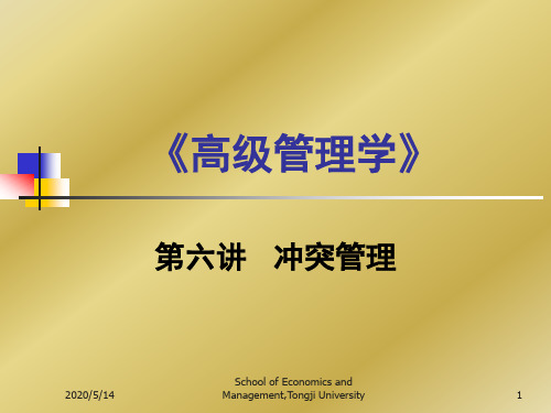 高级管理学6(同济大学)第六讲、冲突管理简介