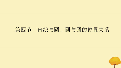 2025版高考数学全程一轮复习第八章解析几何第四节直线与圆圆与圆的位置关系课件