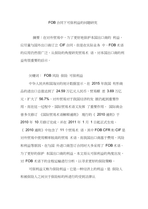 FOB合同下可保利益的问题研究