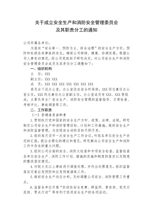 《关于成立安全生产和消防安全管理委员会及其职责分工的通知》