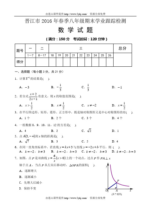 晋江市2016年春季八年级数学期末跟踪考试