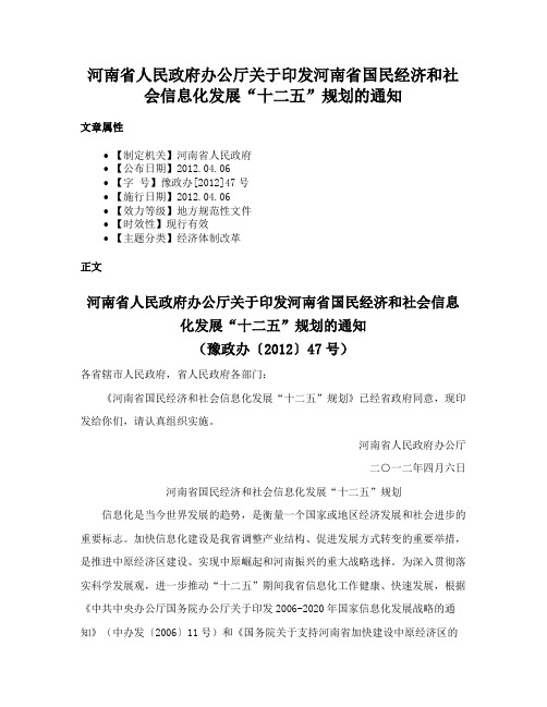 河南省人民政府办公厅关于印发河南省国民经济和社会信息化发展“十二五”规划的通知