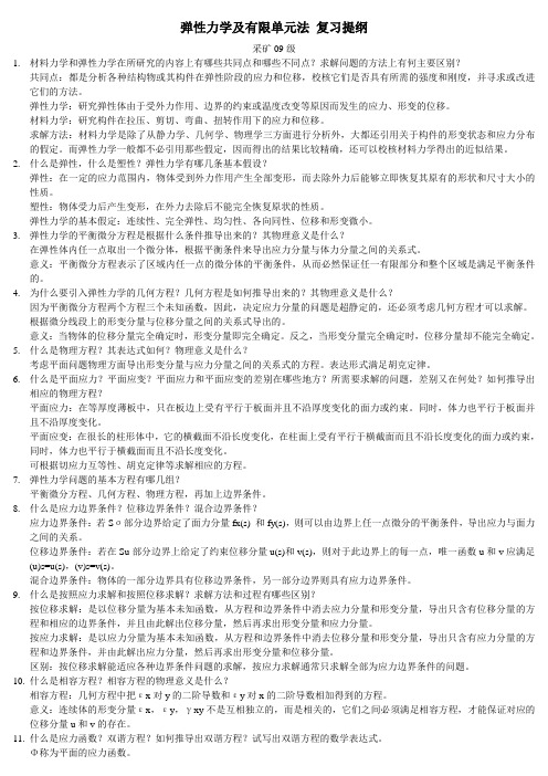 弹性力学复习资料