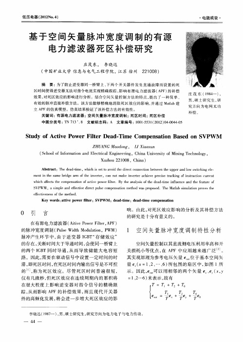 基于空间矢量脉冲宽度调制的有源电力滤波器死区补偿研究