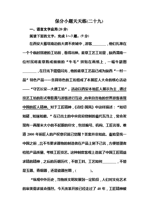 高考语文冲刺三轮提分练：保分小题天天练29 Word版含答案.doc