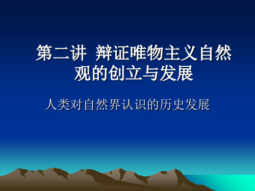 第二讲辩证唯物主义自然观的创立与发展PPT课件