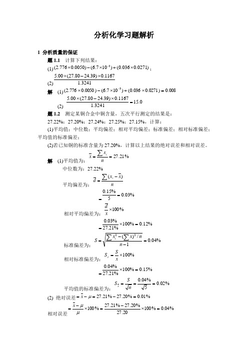 湖南大学版分析化学教材第二版课后答案