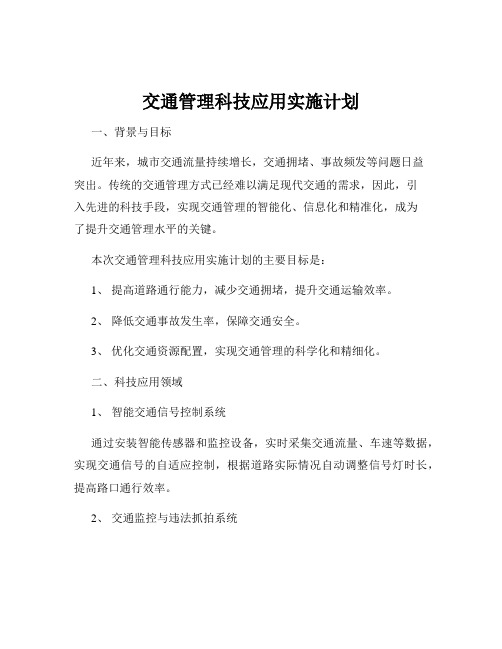 交通管理科技应用实施计划