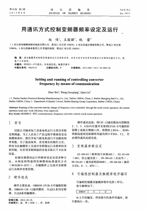 用通讯方式控制变频器频率设定及运行
