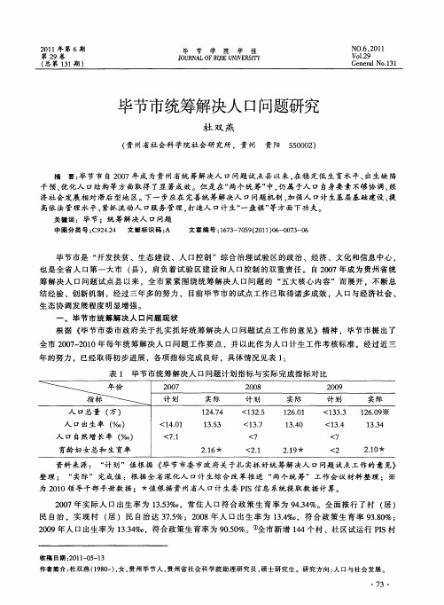 毕节市统筹解决人口问题研究