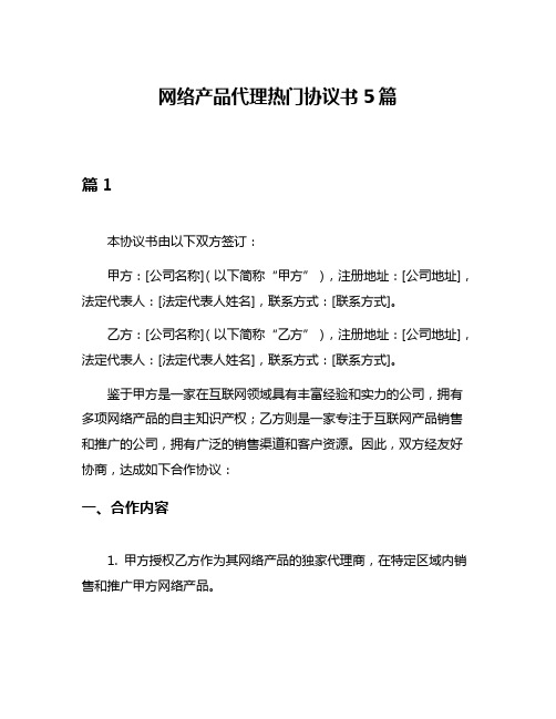 网络产品代理热门协议书5篇