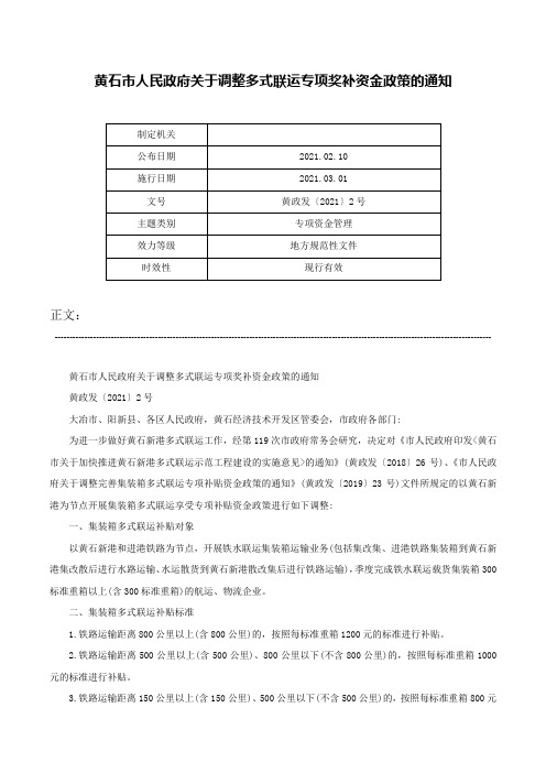 黄石市人民政府关于调整多式联运专项奖补资金政策的通知-黄政发〔2021〕2号