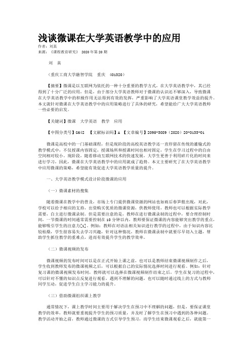 浅谈微课在大学英语教学中的应用