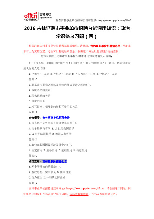 2016吉林辽源市事业单位招聘考试通用知识：政治常识备考习题(四)