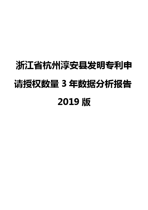 浙江省杭州淳安县发明专利申请授权数量3年数据分析报告2019版