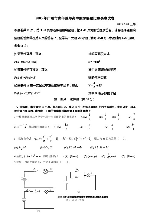 教师基本功比赛----=2014年广州市青年教师高中数学解题比赛决赛试卷