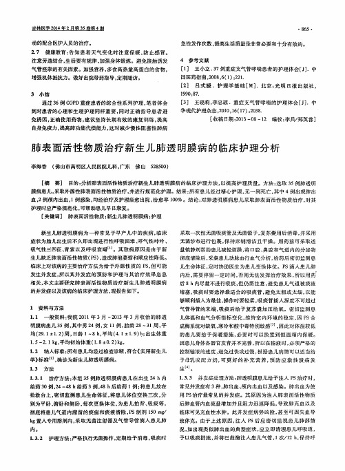 肺表面活性物质治疗新生儿肺透明膜病的临床护理分析