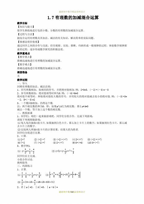 最新冀教版七年级数学上册精品教案1.7有理数的加减混合运算